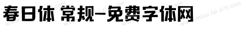 春日体 常规字体转换